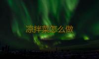 凉拌菜怎么做 